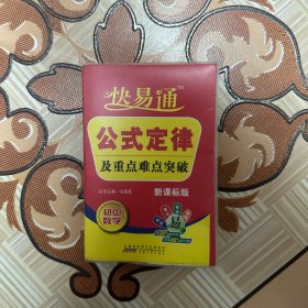 星火燎原教育·快易通·公式定律及重点难点突破：初中数学