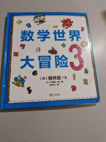 数学世界大冒险（精装全3册）小学生快乐学数学！北航教授、小学高级教师联袂推荐！