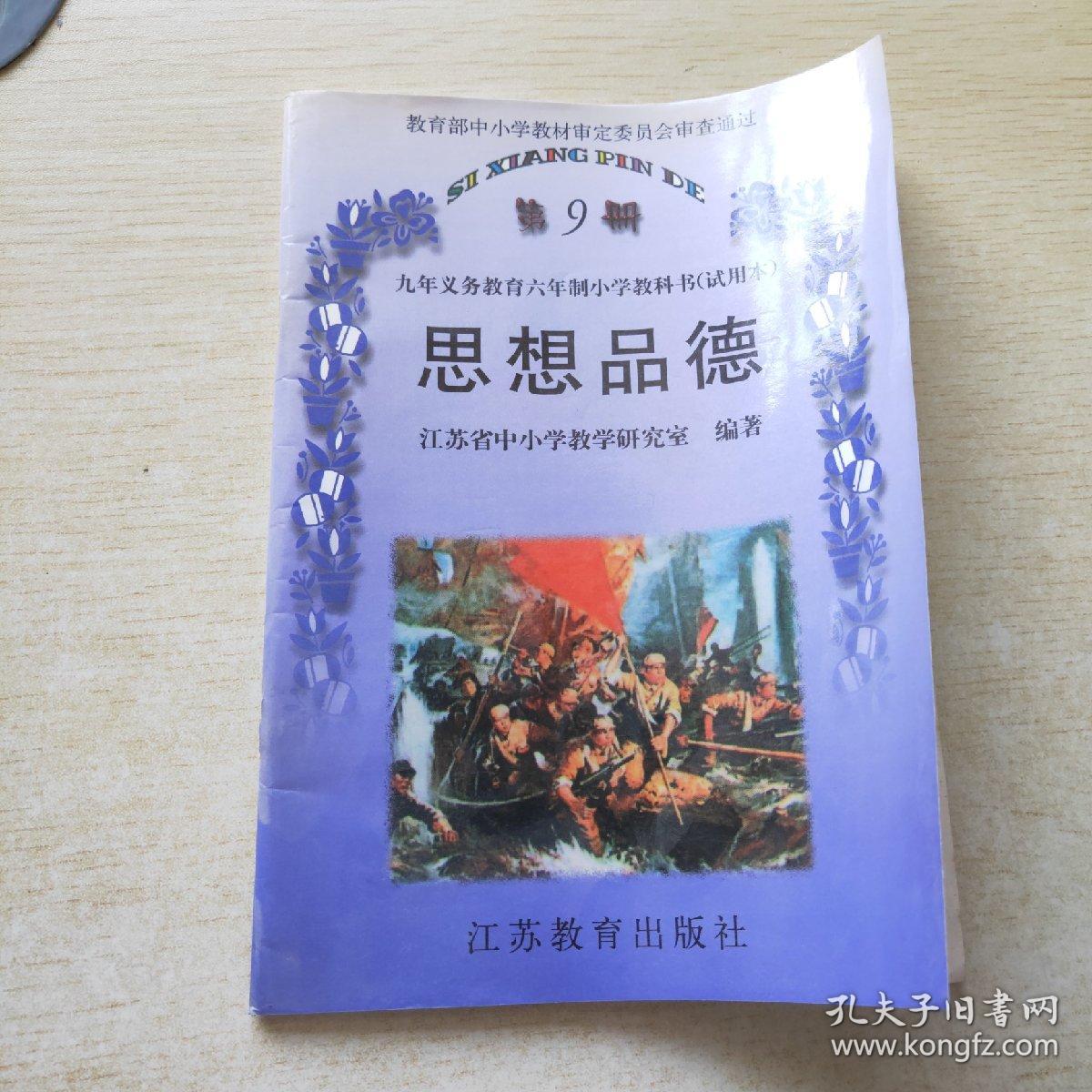 九年义务教育六年制小学教科书 试用本 思想品德 第9册