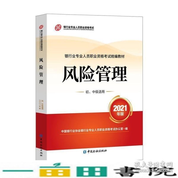 银行业专业人员职业资格考试教材2021（原银行从业资格考试）风险管理(初、中级适用)(2021年版)