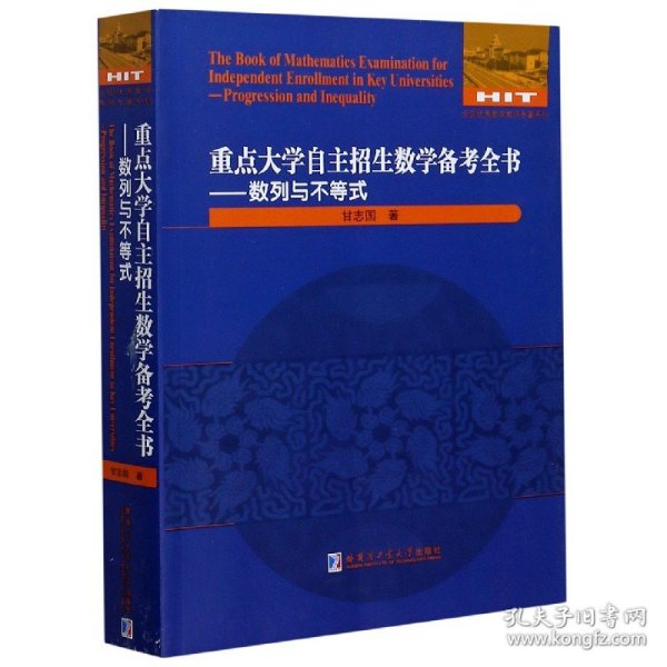 重点大学自主招生数学备考全书：数列与不等式