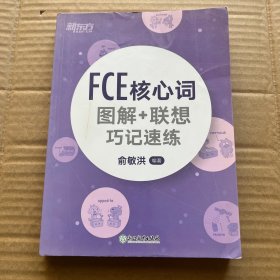 新东方  FCE核心词图解+联想巧记速练