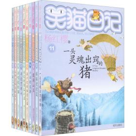 笑猫记 第2辑(11-20) 儿童文学 杨红樱