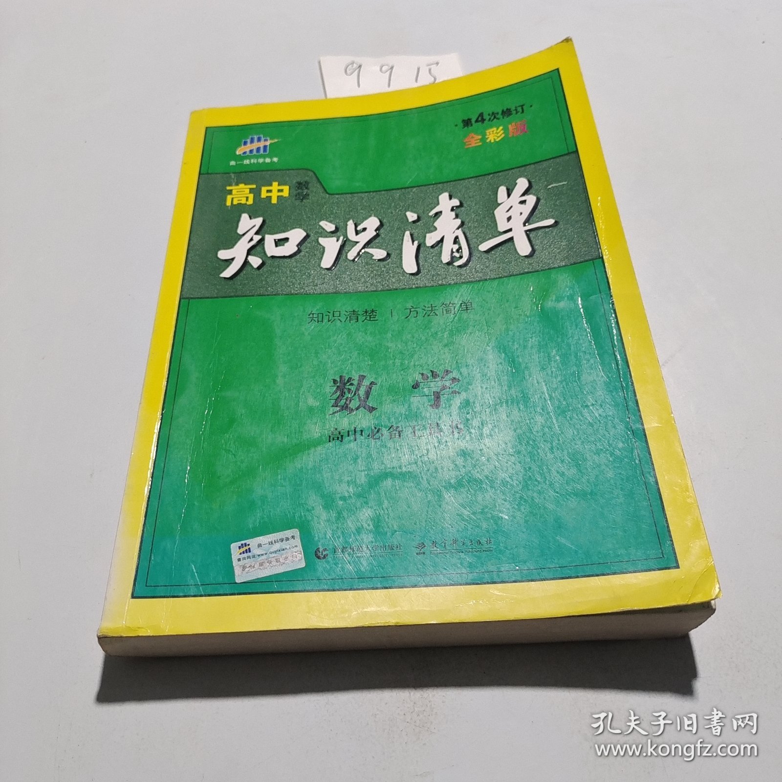 曲一线科学备考·高中知识清单：数学