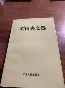 刘田夫文选