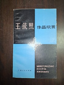 王统照作品欣赏