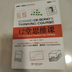 12堂思维课：一次性呈现创新思维之父爱德华•德博诺最实用的12堂思维必修课！