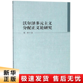 沃尔泽多元主义分配正义论研究