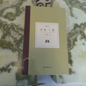 书影三叠(人文学术访谈录)(精)/日知文丛