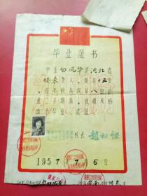 1957年毕业证书，张家口宣化镇南关桥东街小学（家庭个人履历，考生登记，体检，街道证明）