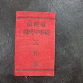 山西省曲沃中学校工作证（1955）