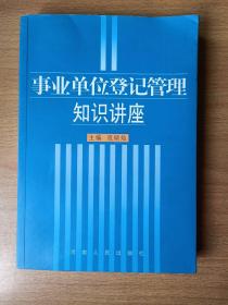 事业单位登记管理知识讲座