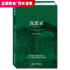 斯多葛派哲学理论：沉思录 (中英双语·典藏本)