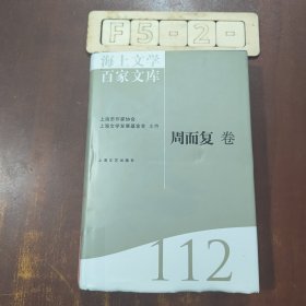 海上文学百家文库. 112, 周而复卷