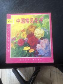 中國常見花卉