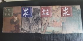 中国历代绘画图谱 四册