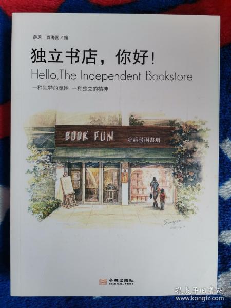 独立书店，你好！