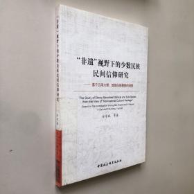 “非遗”视野下的少数民族民间信仰研究：基于云南大理楚雄白族彝族的调查