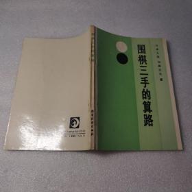 围棋三手的算路