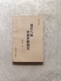 清代八旗世爵世職研究