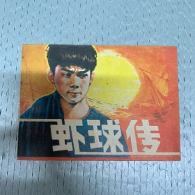 80年代 连环画小人书 虾球传