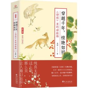 穿越千年，惊艳如初：《诗经》里的动植物（赠明信片3张,裸脊锁线装帧，全彩印刷）