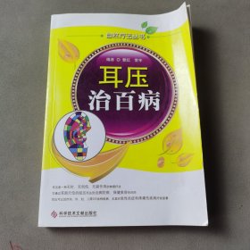 自然疗法丛书：耳压治百病