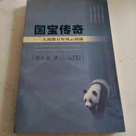 国宝传奇——大熊猫百年风云揭秘