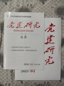 党建研究+内参2024.4