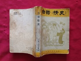 白话情史