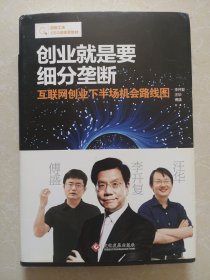 创业就是要细分垄断