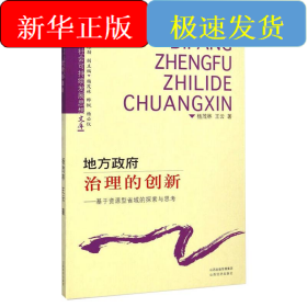 地方政府治理的创新——基于资源型省域的探索与思考