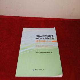 银行办理直接投资外汇登记业务系统操作指南（1.0版）