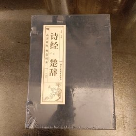 诗经.楚辞·双色竖版线装（一函四册）文言文原文+注释+白话文解说品读智慧经典   塑封未拆   （后里屋书架上）