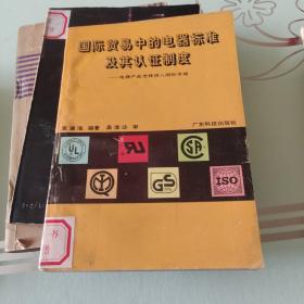 国际贸易中的电气标准及其认证制度（电器产品怎样进入国际市场）