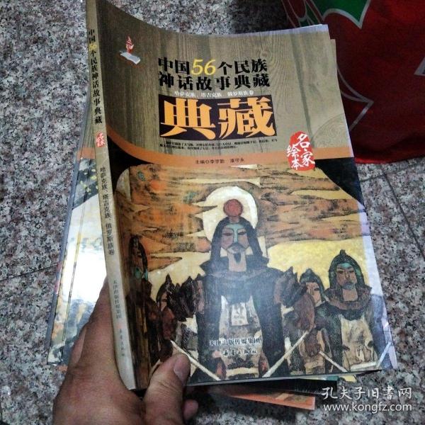 中国56个民族神话故事典藏.哈萨克族、塔吉克族、俄罗斯族卷:名家绘本