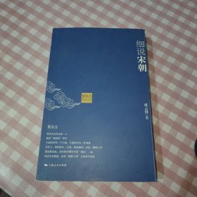 黎东方讲史之续·细说宋朝