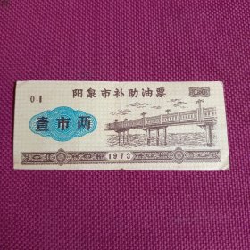 1973年阳泉市补助油票（壹市两）