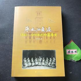 历史的痕迹:1840~1950年的中国海关