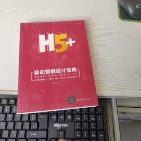 H5+移动营销设计宝典