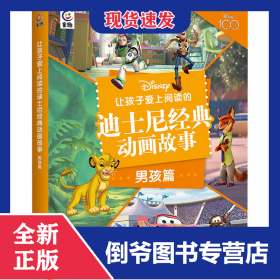 让孩子爱上阅读的迪士尼经典动画故事 男孩篇 9787115614179