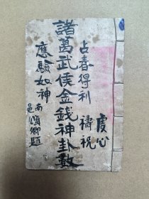 清代光绪线装古籍 诸葛金钱神数 一本齐