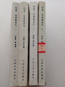 约翰.克利斯朵夫（四册全，配书。品相一般，详见图。）