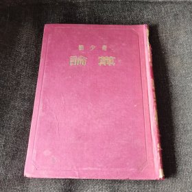 刘少奇 论党 32开红色布面精装本,1955年印