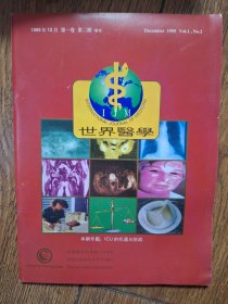 世界医学