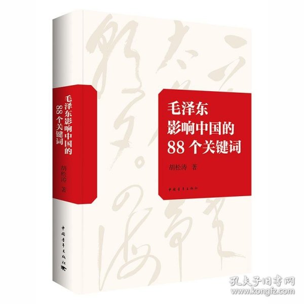 毛泽东影响中国的88个关键词