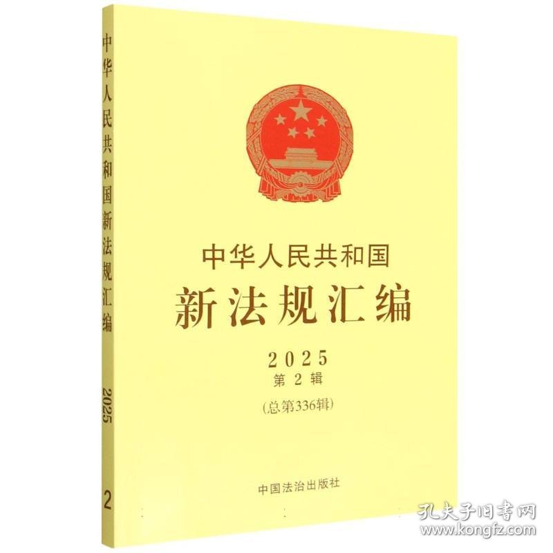 中华人民共和国新法规汇编2025年第2辑（总第336辑）