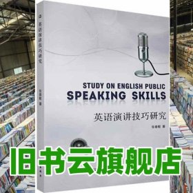 英语演讲技巧研究 张春敏 航空工业出版社 9787516520635