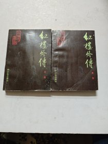 红楼外传，上下册