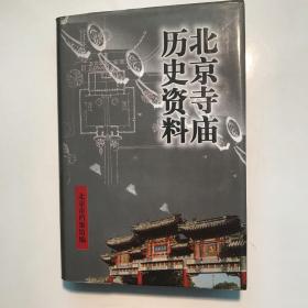 北京寺庙历史资料